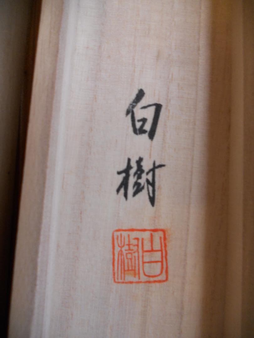 掛け軸 白樹 慶日 絹本 希少 軸装 茶道具 掛軸 美品 です。