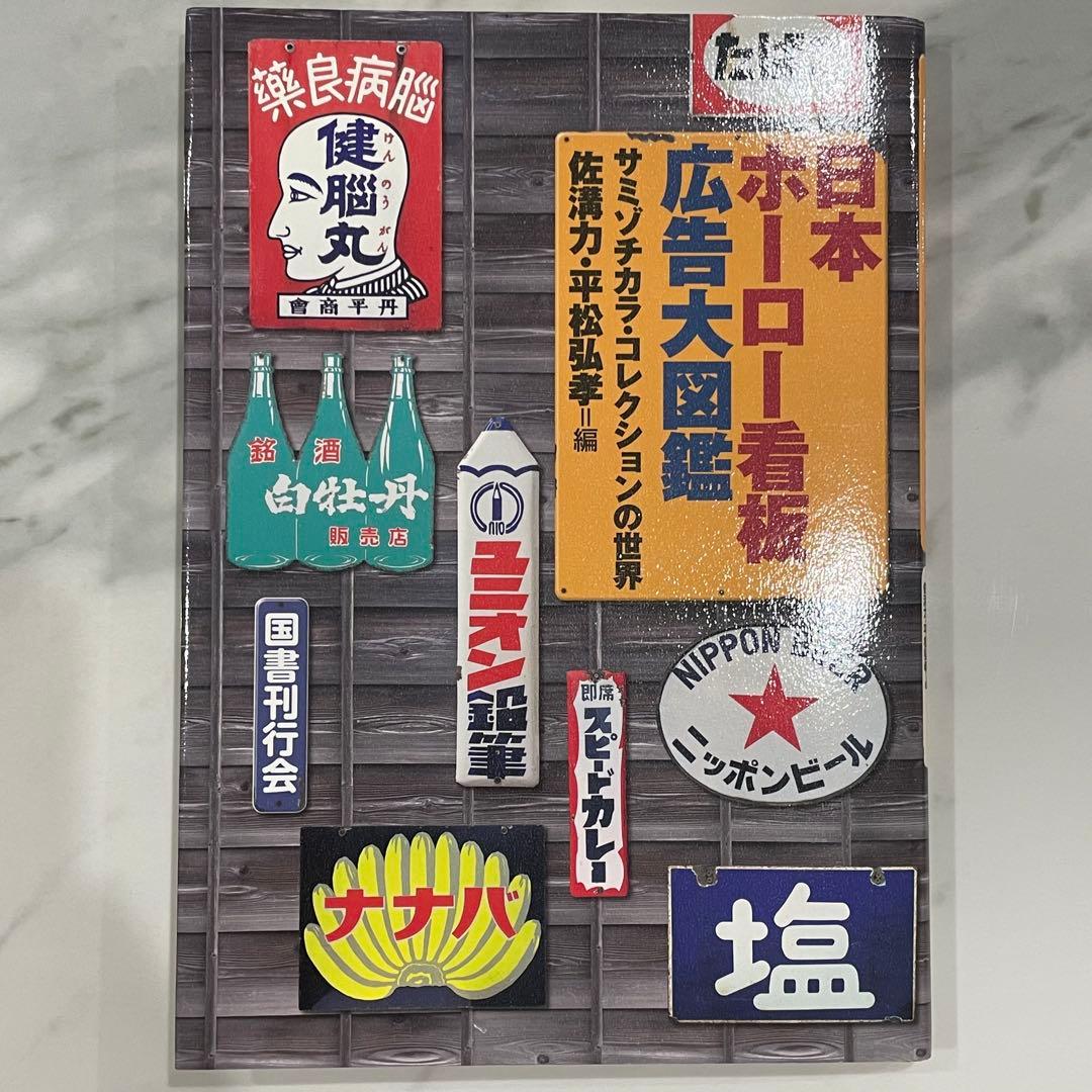 日本ホーロー看板広告大図鑑