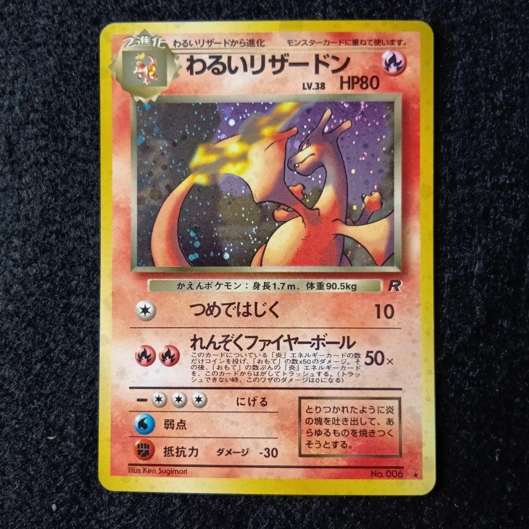 わるいリザードン ★ 第4弾拡張パック ロケット団 ホロ