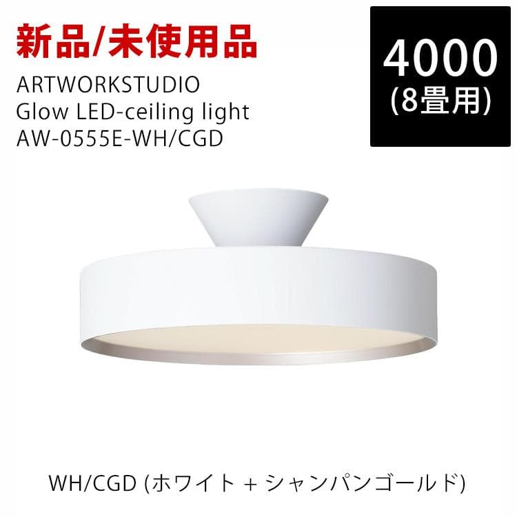 新品未使用 GLOW 4000 8畳 グロー LED アートワークスタジオ