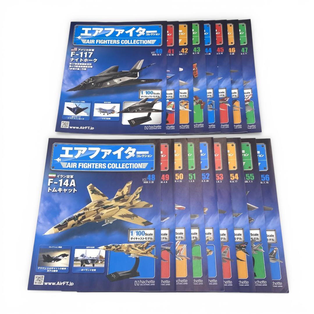 【アシェット】エアファイターコレクション 40~56巻セット