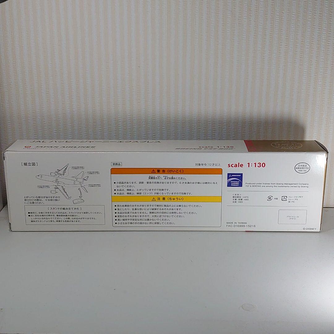飛行機模型 ディズニー JALハッピージャーニーエクスプレス