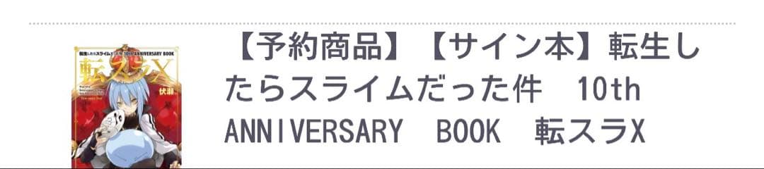 転生したらスライムだった件 10th 転スラX サイン本