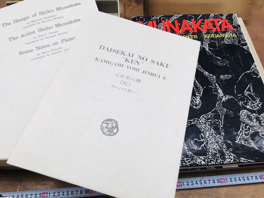 絶版 昭和45年 棟方志功 板画大柵 講談社 限定3千部 著者自筆墨書きあり