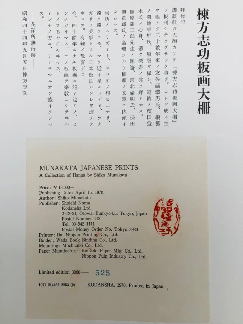 絶版 昭和45年 棟方志功 板画大柵 講談社 限定3千部 著者自筆墨書きあり