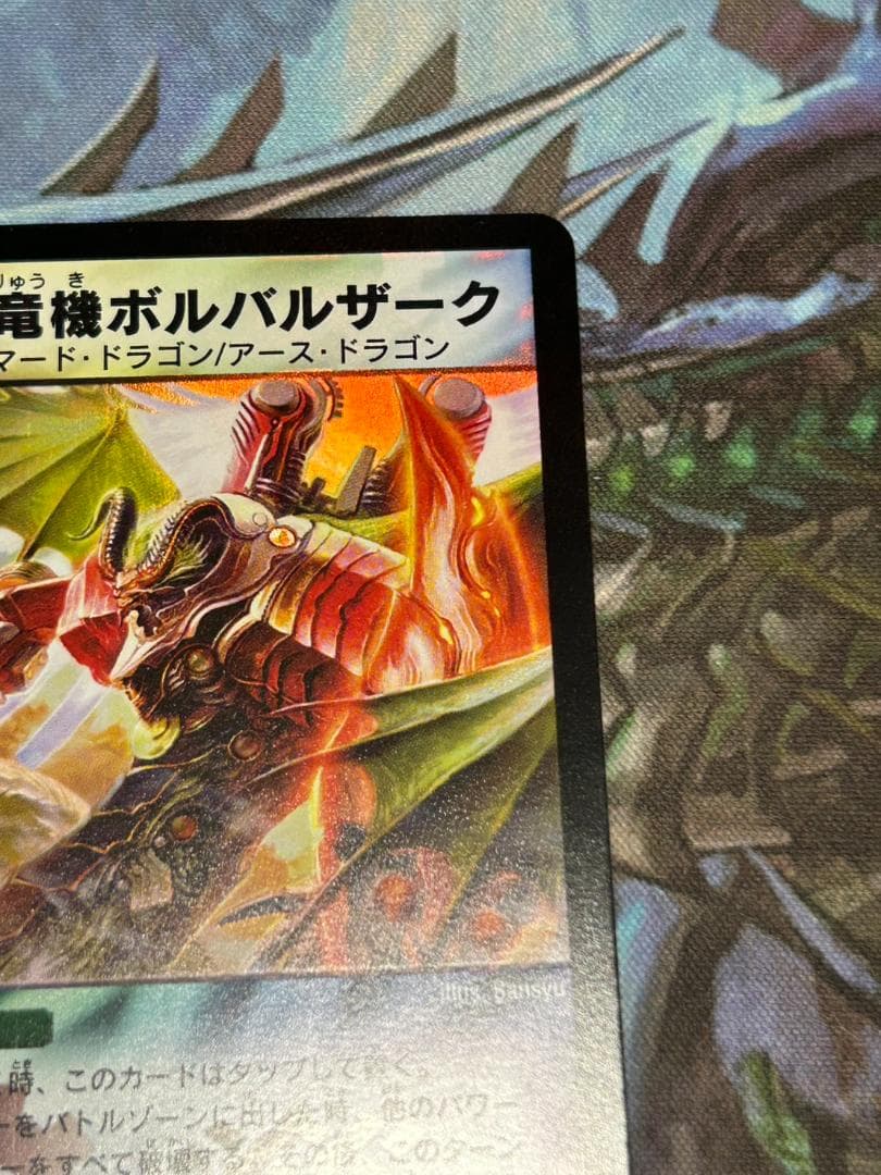 【デュエマ】ワンオーナー品　美品　無双竜機　ボルバルザーク　コレクション　鑑賞