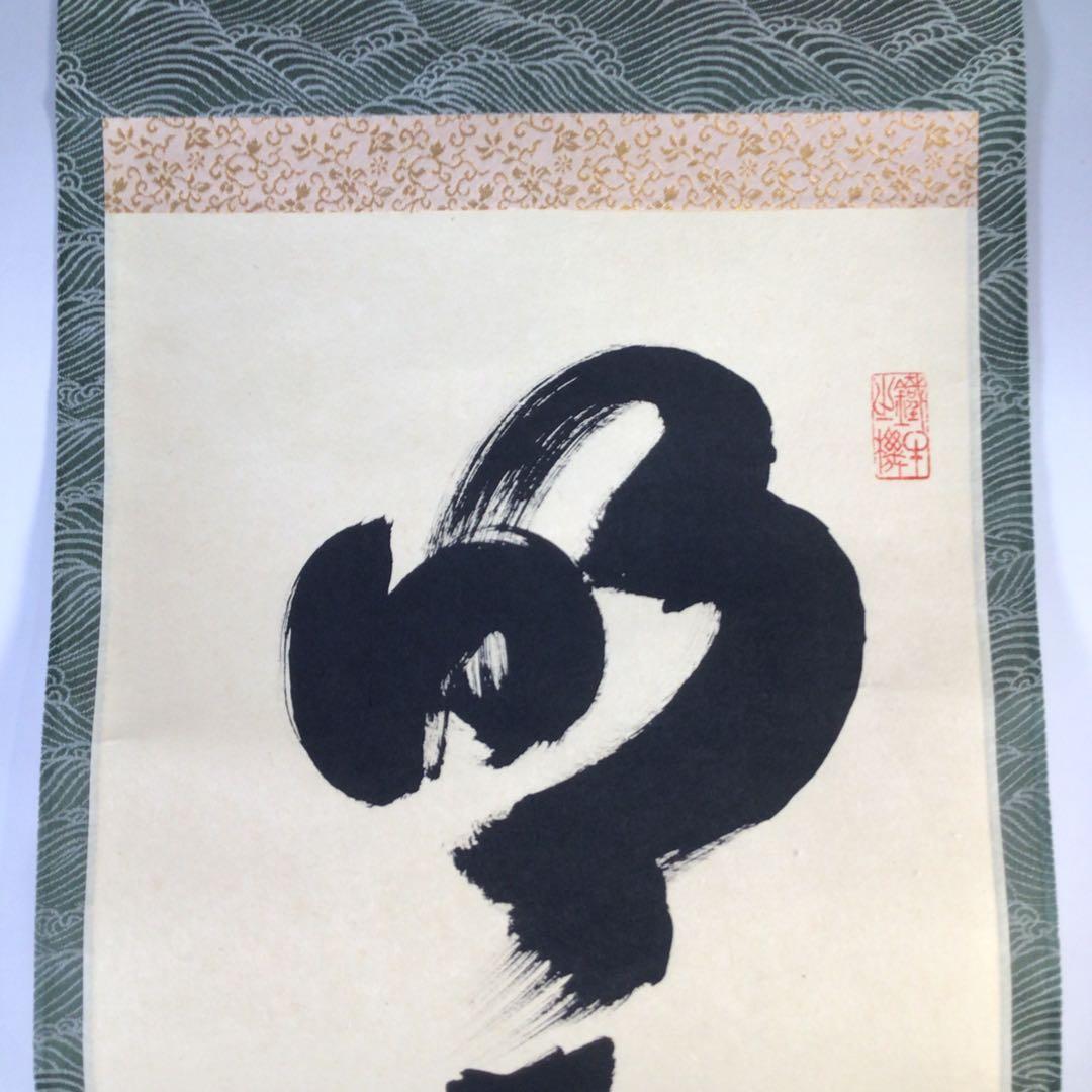 Ｇ５２８　掛軸　大徳寺　小林太玄　『明歴々露堂々』　共箱　『真作』　肉筆　一行書