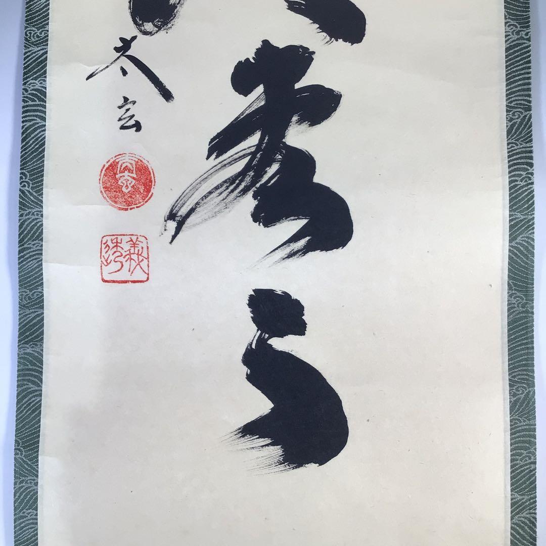 Ｇ５２８　掛軸　大徳寺　小林太玄　『明歴々露堂々』　共箱　『真作』　肉筆　一行書