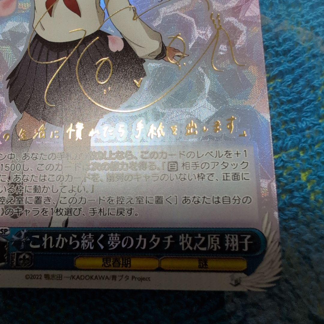 ヴァイスシュヴァルツ 青ブタ　これから続く夢のカタチ 牧之原翔子 SP　プレイ用