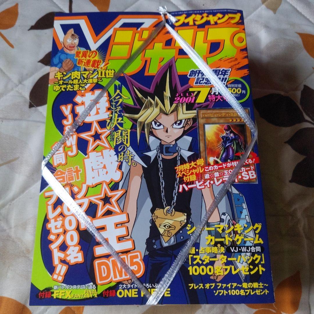 Vジャンプ 遊戯王 2001年7月号未開封ハーピィ・レディ・SB付きまとめ売り