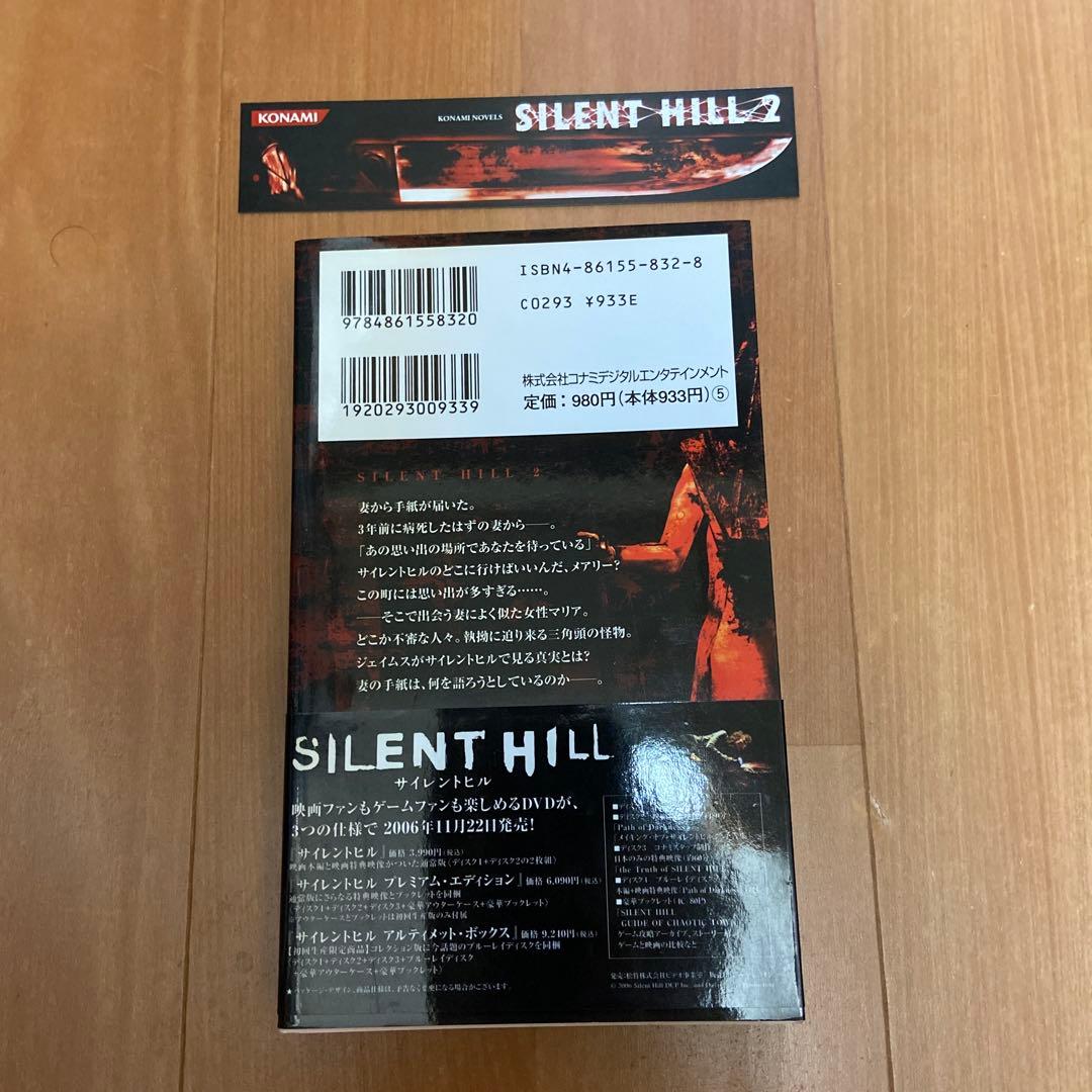 y*u様 帯・しおり付）ノベライズ サイレントヒル 2