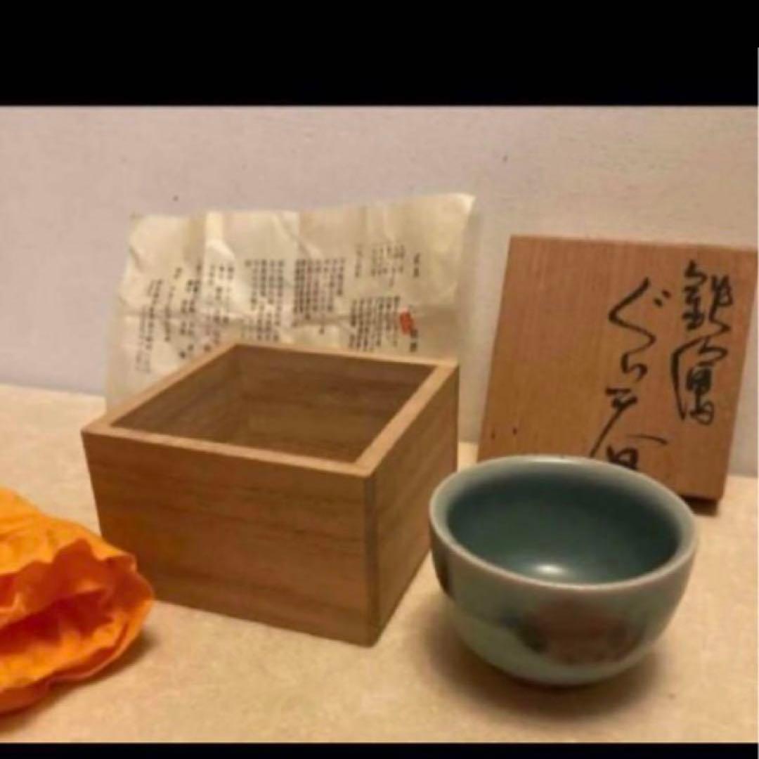 ◎鉄絵ぐい呑　成良仁　東京藝術大学卒　日本工芸会正会員