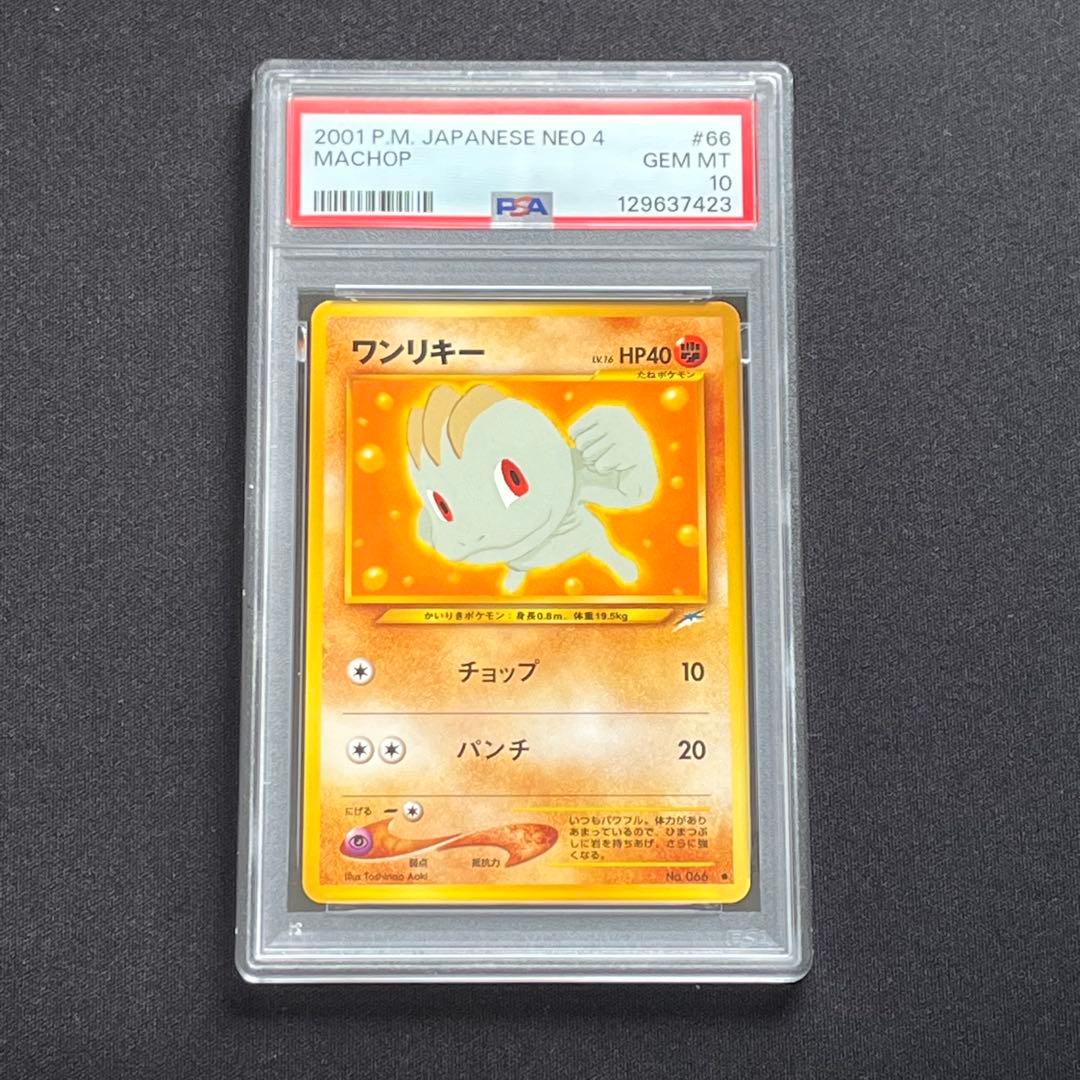 【PSA10】ポケモンカード　旧裏　ワンリキー　neo