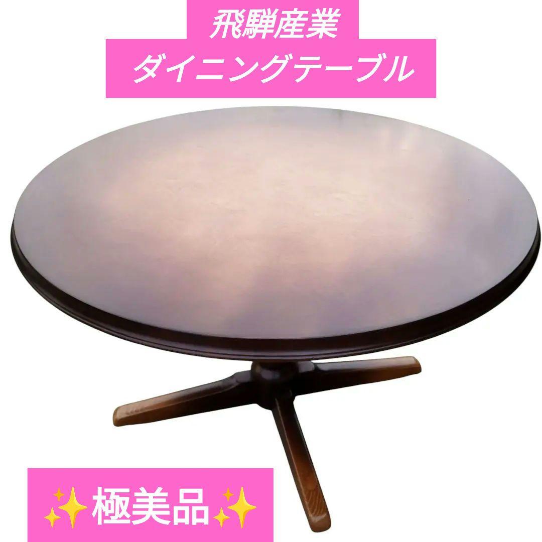 飛騨産業 HIDA キツツキマーク ダイニングテーブル