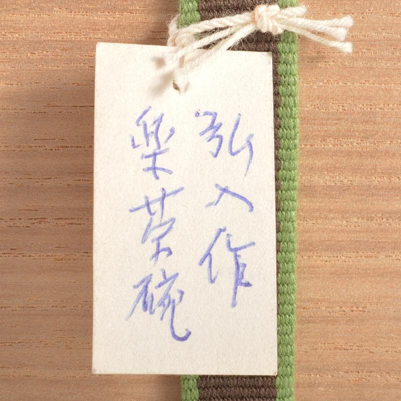 茶道具　十二代楽吉左衛門　弘入造　赤楽茶碗　時代箱付　M　R6748