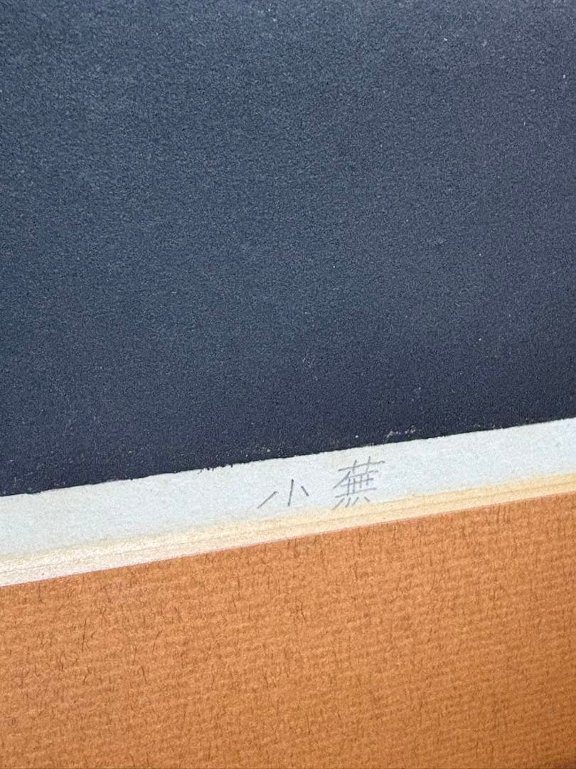 小松均 サイン入り リトグラフ「小蕪」 額付き　カブ