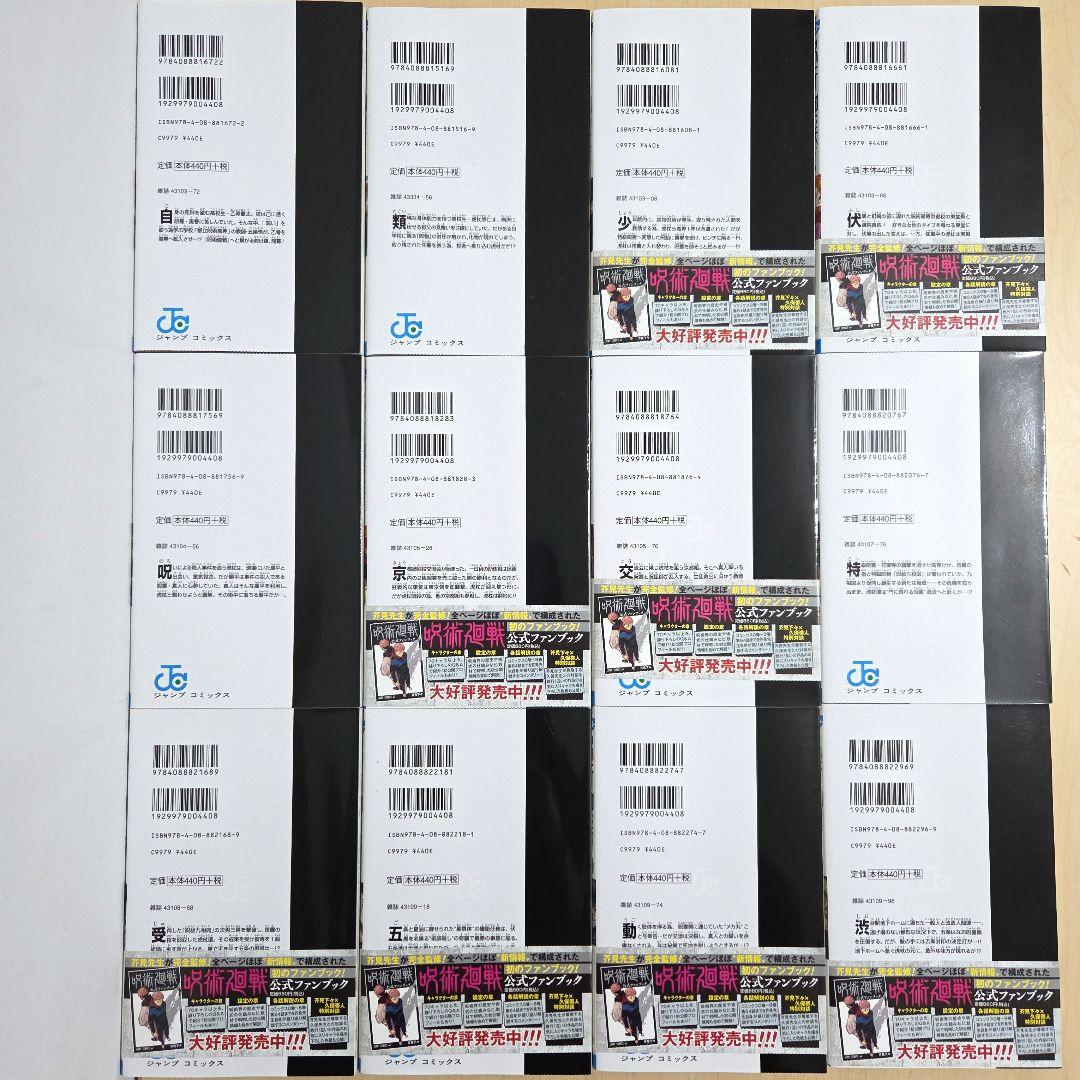 呪術廻戦 全巻 セット 完結 0巻 芥見下々 じゅじゅつかいせん