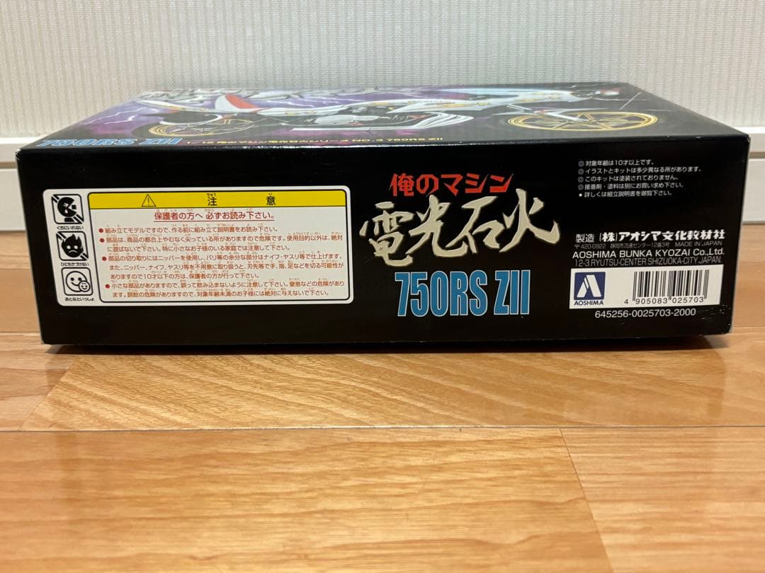 アオシマ 1/12 俺のマシン 電光石火 750RS ZII ゼッツー 未組立
