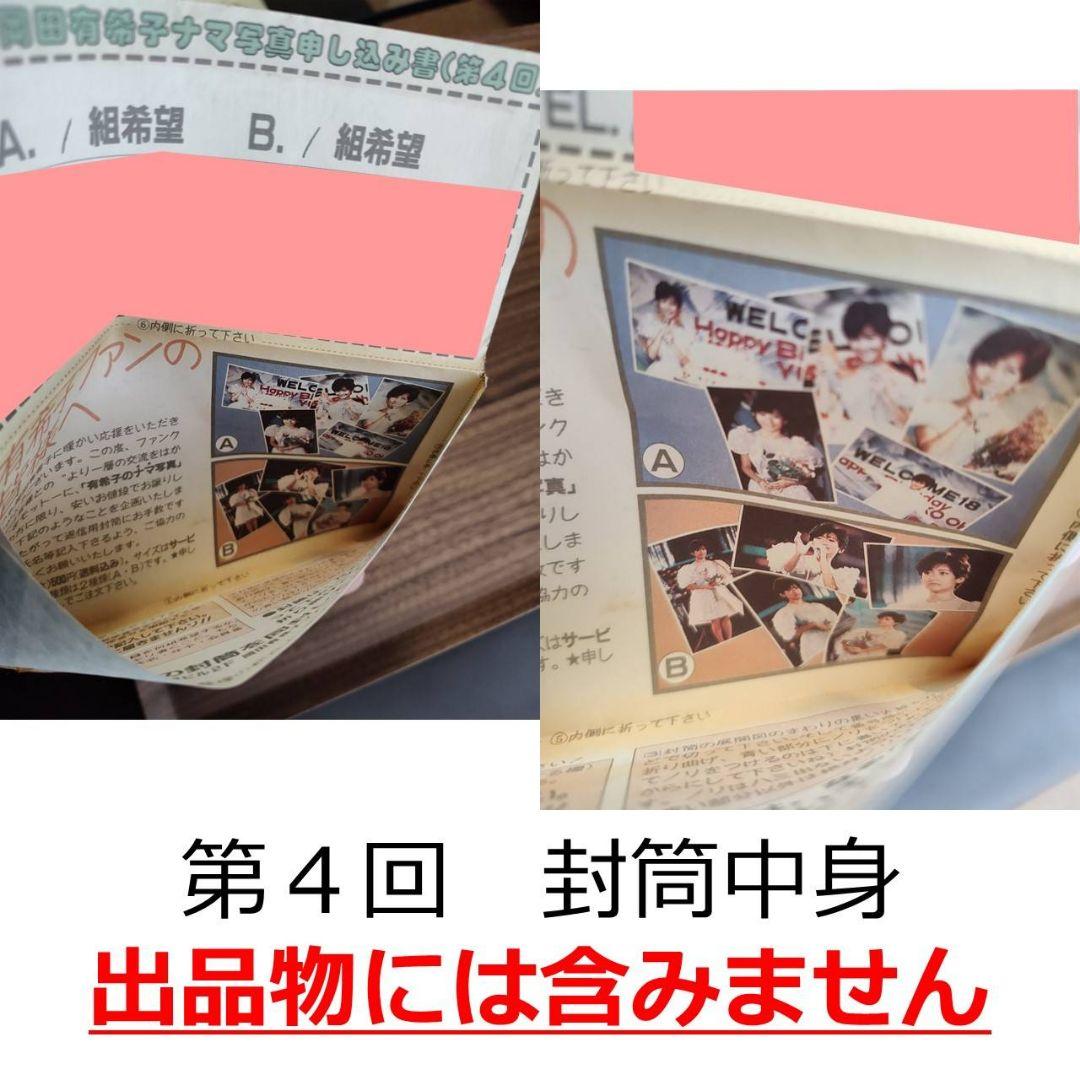 【現品限り】岡田有希子さんファンクラブ会員限定販売ナマ写真　7回分14組全70枚