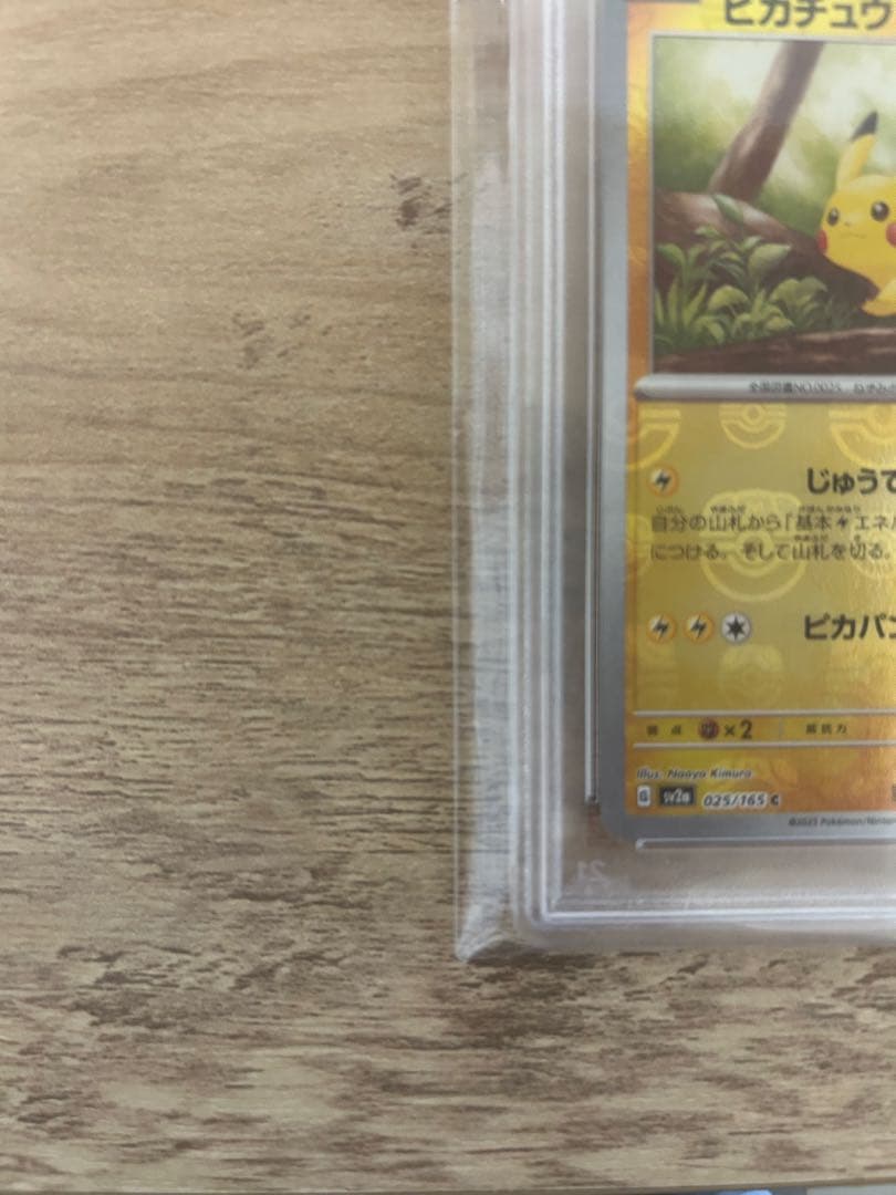 ポケモンカード ピカチュウ マスボ 151 PSA10