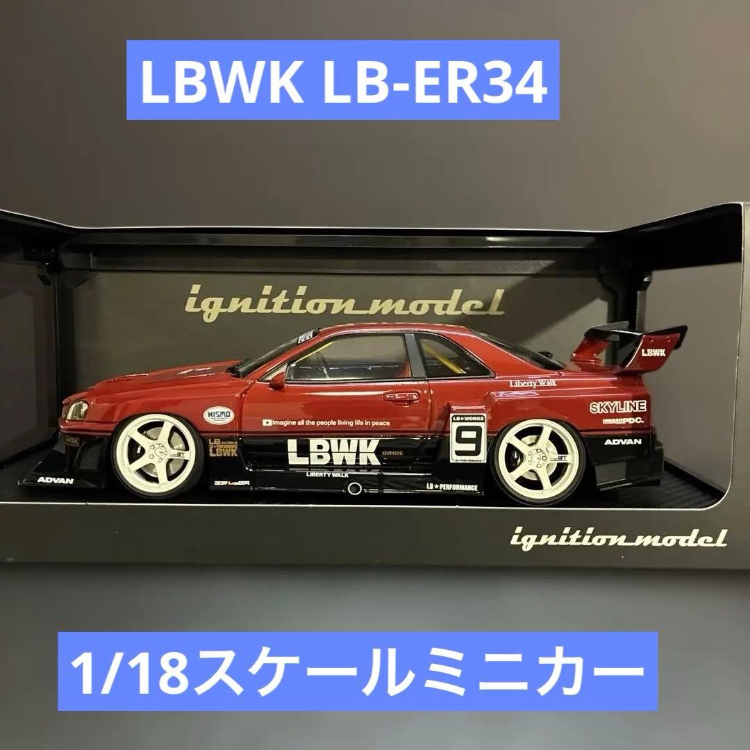 032 LBWK LB-ER34 スーパーシルエット 1/18スケール ミニカー