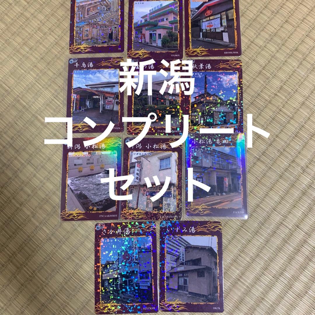 新潟　銭湯トレカ　東京銭湯コレクションカード　風呂コレ　サウナトレカ