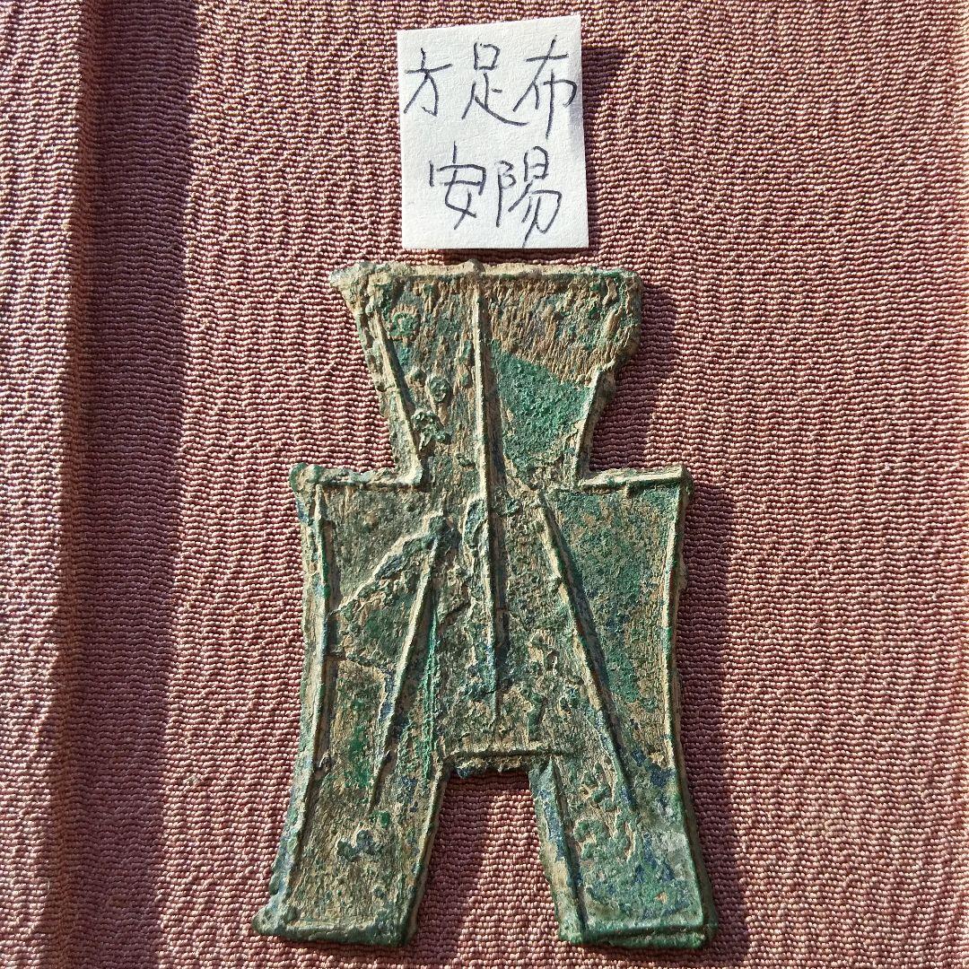 方足布 安陽 古文銭 魏　春秋戦国 中国 貨幣