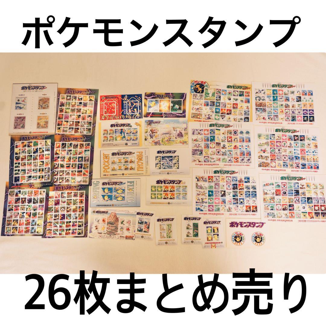 ポケモンスタンプ 26枚まとめ売り