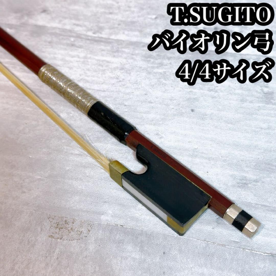 T.SUGITO 杉藤　バイオリン弓　4/4サイズ