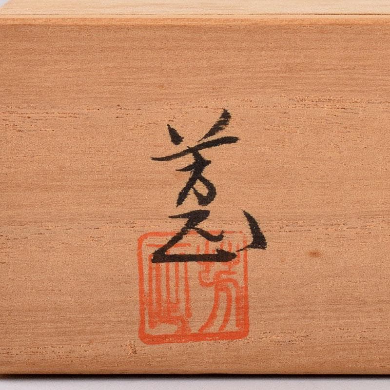 茶道具　小木曽芳正作　金彩　横笛香合　共箱　V　8482