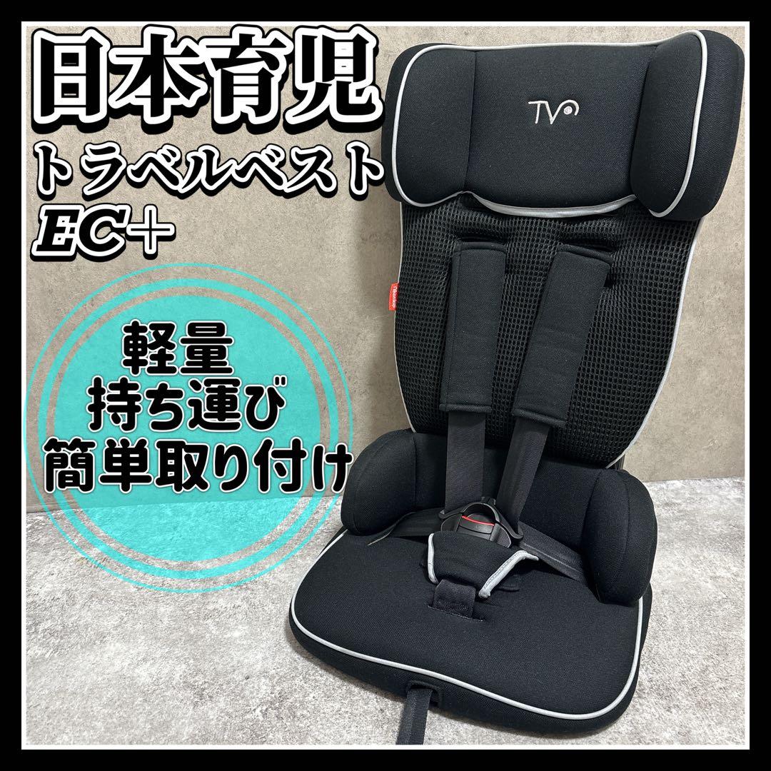 日本育児 トラベルベスト ECプラス チャイルドジュニアシート 帰省 旅行 軽量