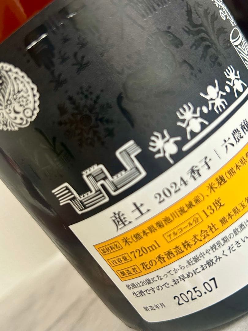 産土 香子 六農醸 2本セット