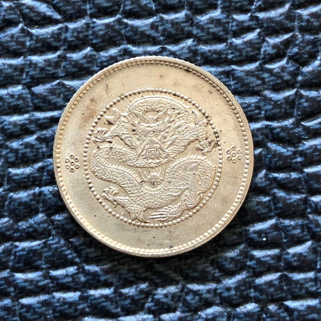 2763【中国・清】光緒元宝　雲南省造　庫平一銭四分四厘銀貨　龍竜ドラゴン