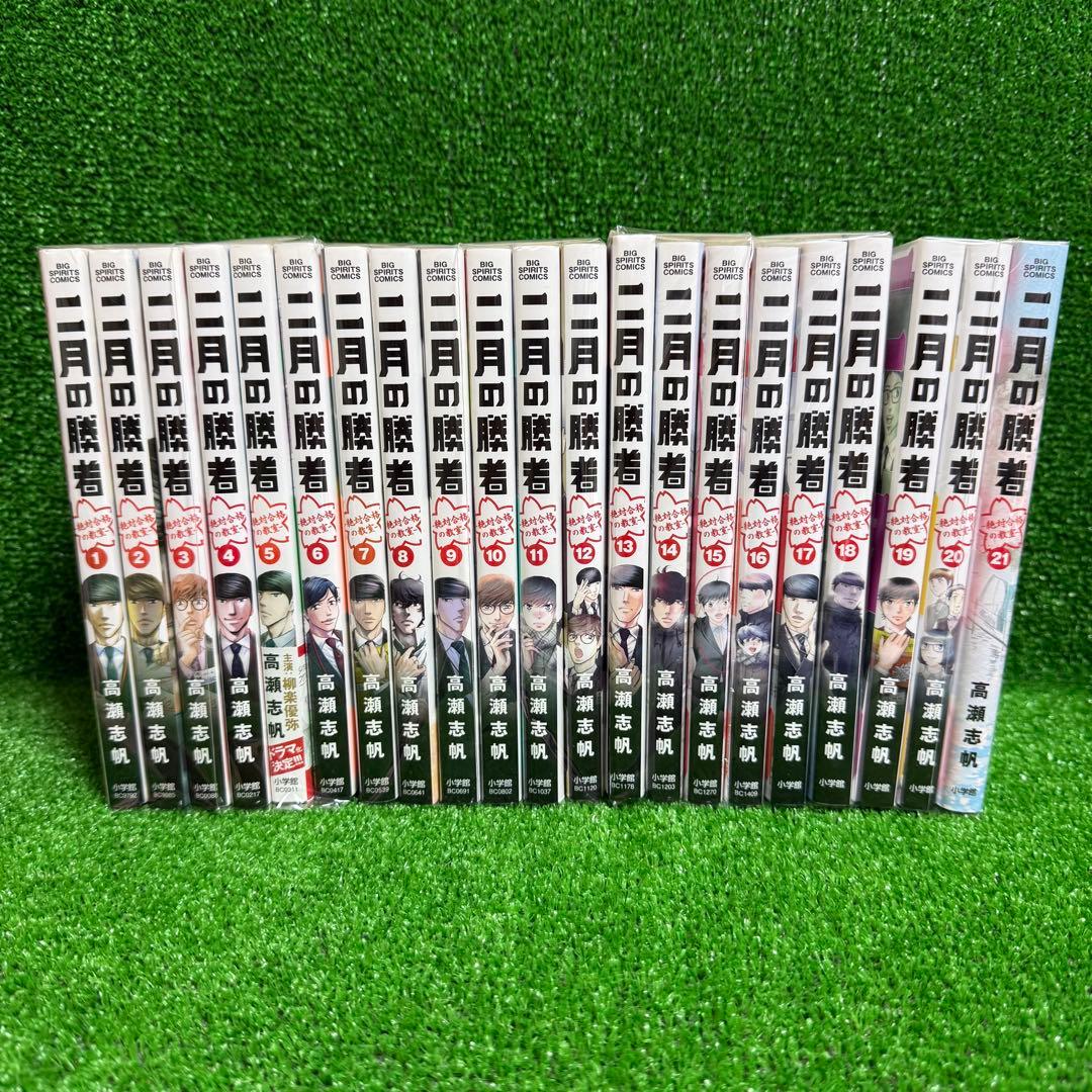 【中古コミック】二月の勝者・全21巻セット(全巻・完結)・高瀬志帆