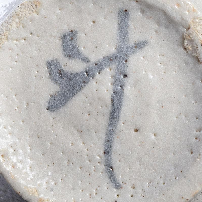 人間国宝　虎渓山　荒川豊蔵作　志野　酒盃　共布共箱　M　R9154