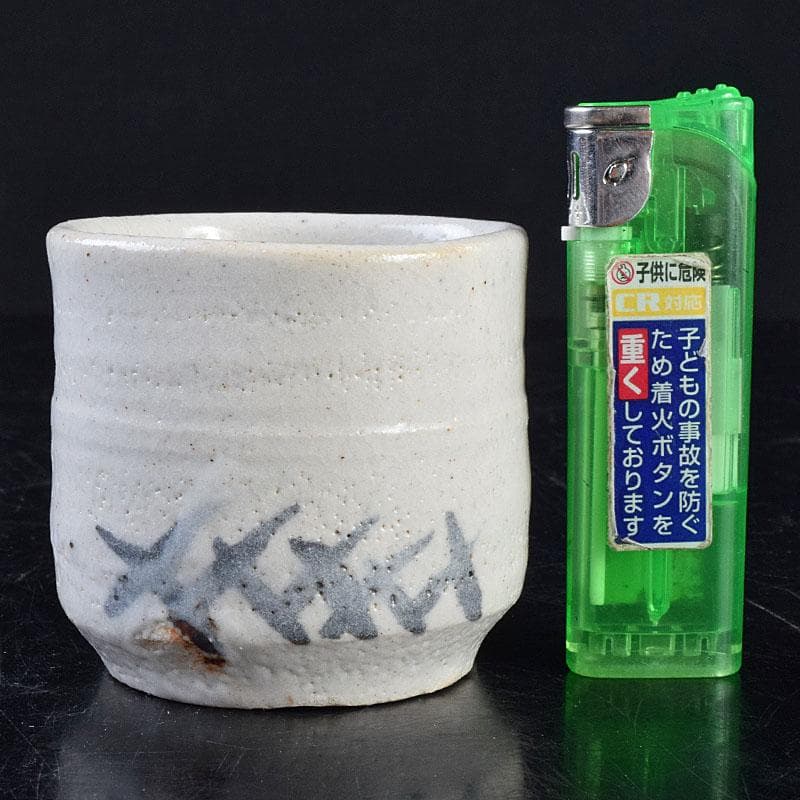 人間国宝　虎渓山　荒川豊蔵作　志野　酒盃　共布共箱　M　R9154