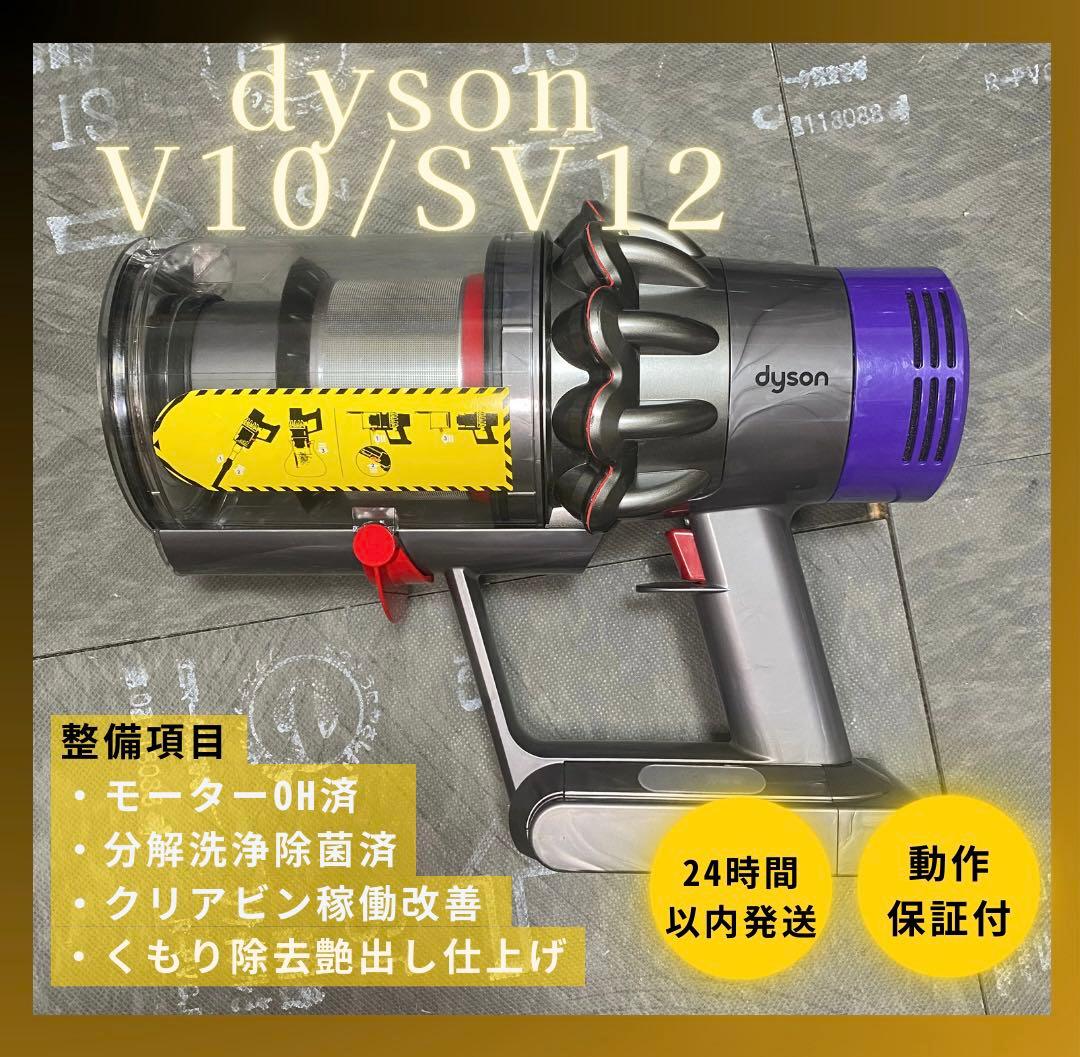 【徹底整備済・動作保証付】ダイソン SV12 V10 本体