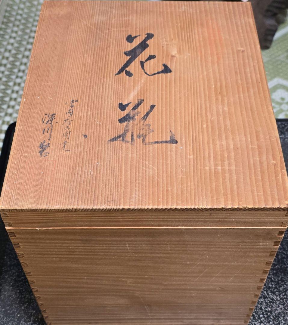 深川製陶印いり木箱いり青と白の陶器製花瓶