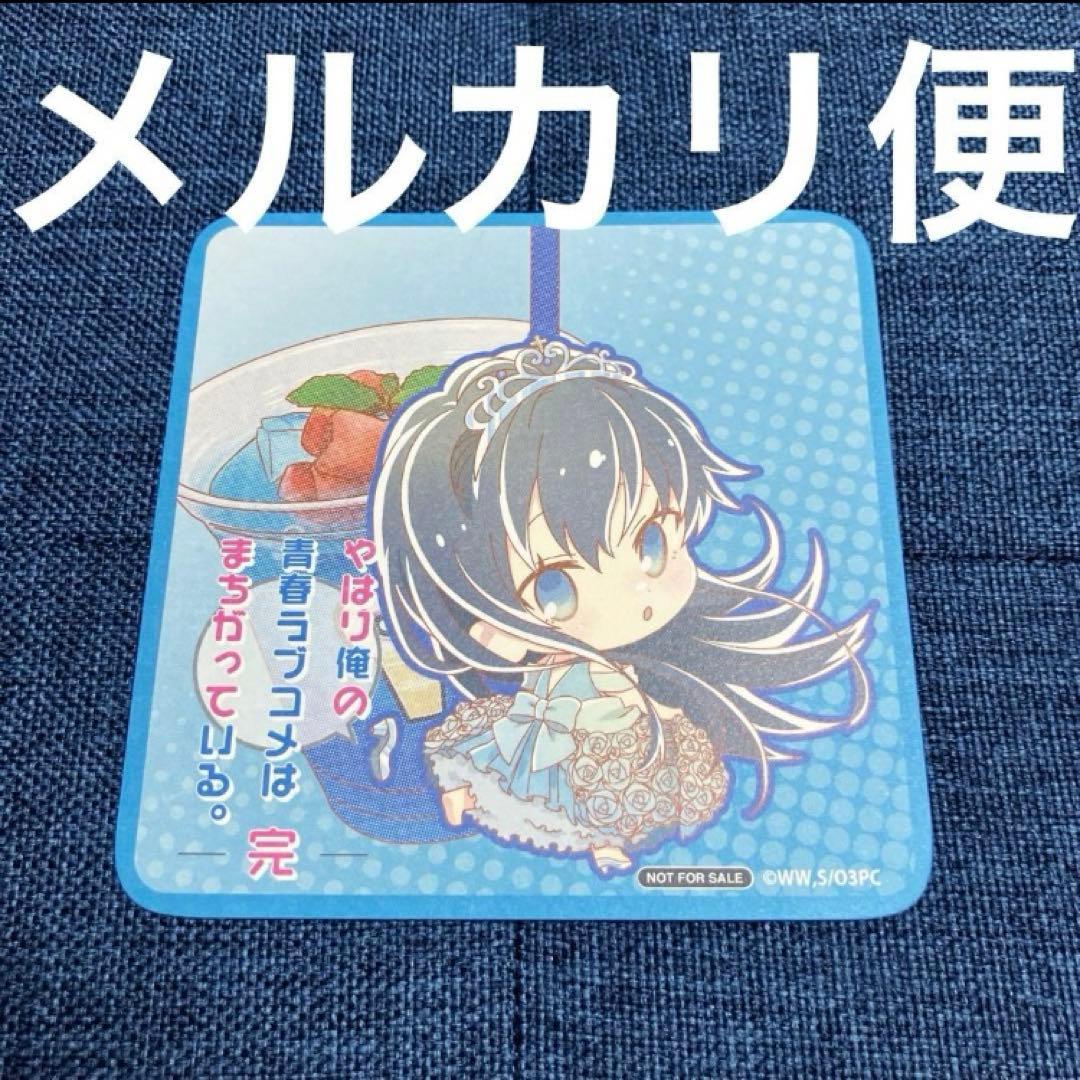 希少　レア　俺ガイル　きゃらドリ　カフェ　特典　コースター　雪乃　雪ノ下雪乃