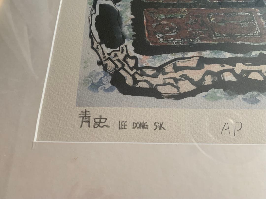 韓国画家　李東拭　LeeDongSik 額入り