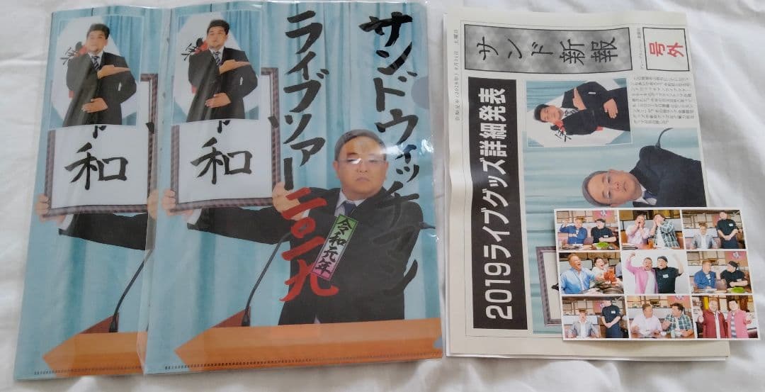 サンドウィッチマン　未開封　クリアファイル2枚　おまけ付き　ライブツアー2019