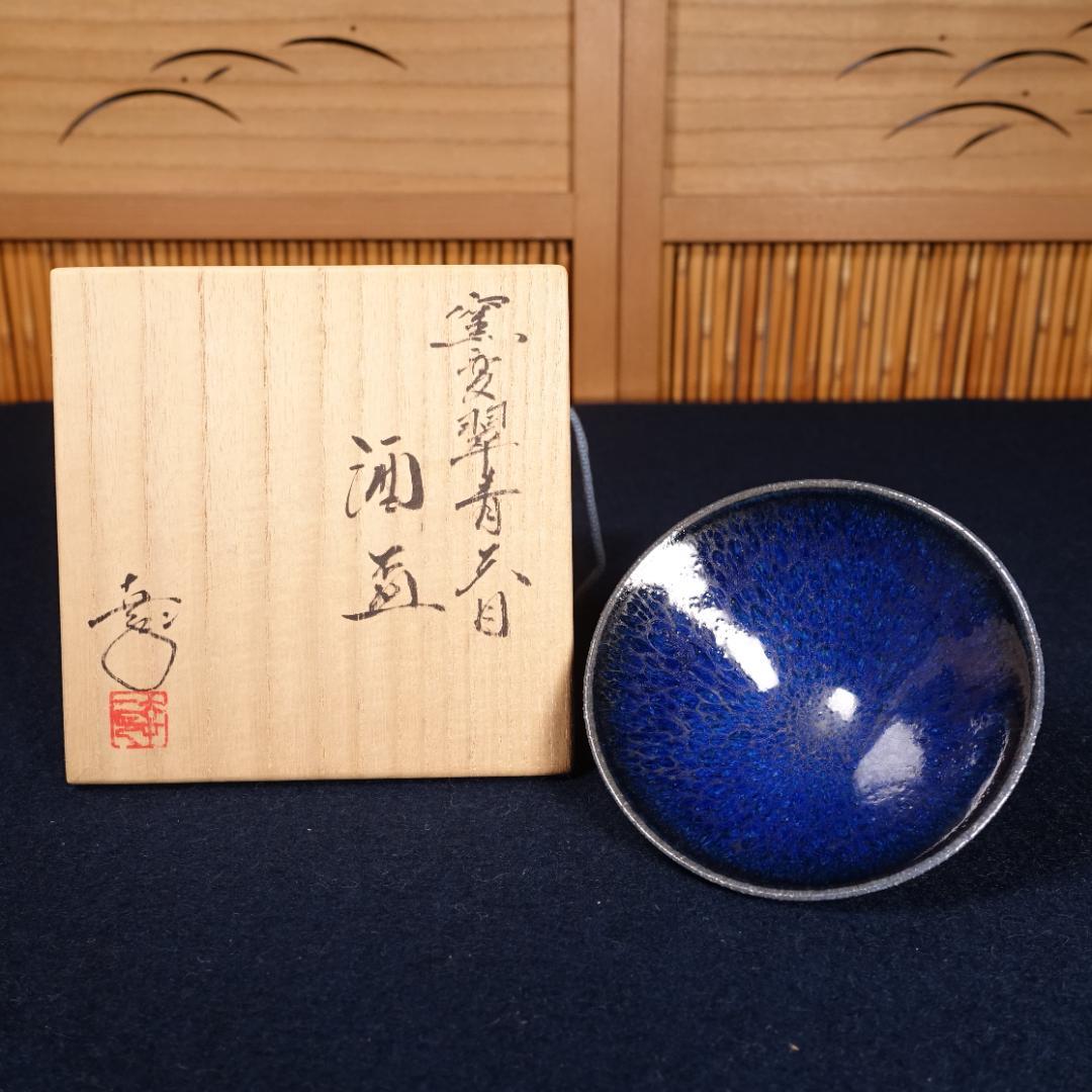 鎌田幸二 最上位希少作 窯変翠青天目 酒盃 共箱