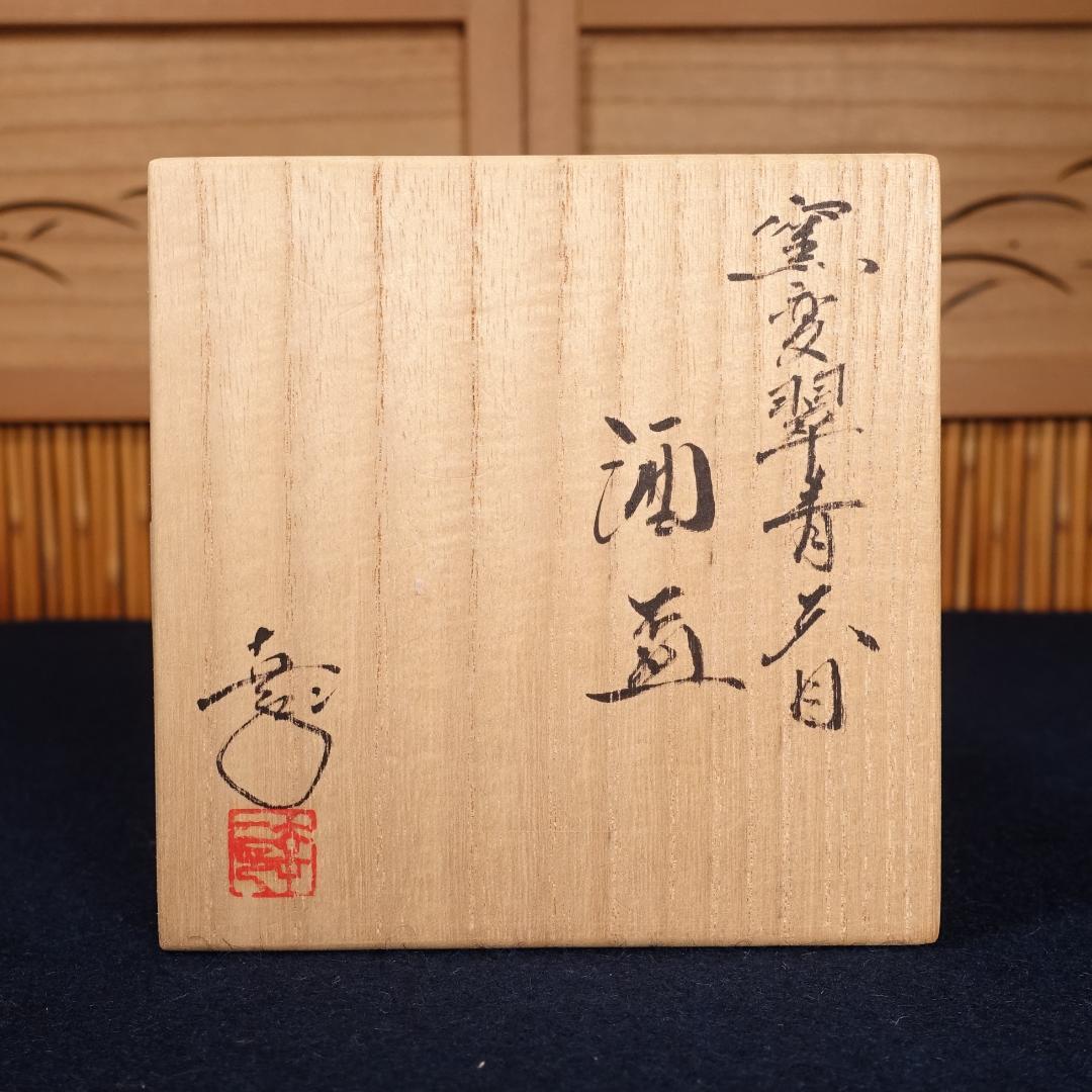 鎌田幸二 最上位希少作 窯変翠青天目 酒盃 共箱