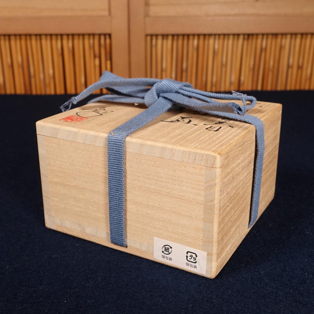 鎌田幸二 最上位希少作 窯変翠青天目 酒盃 共箱