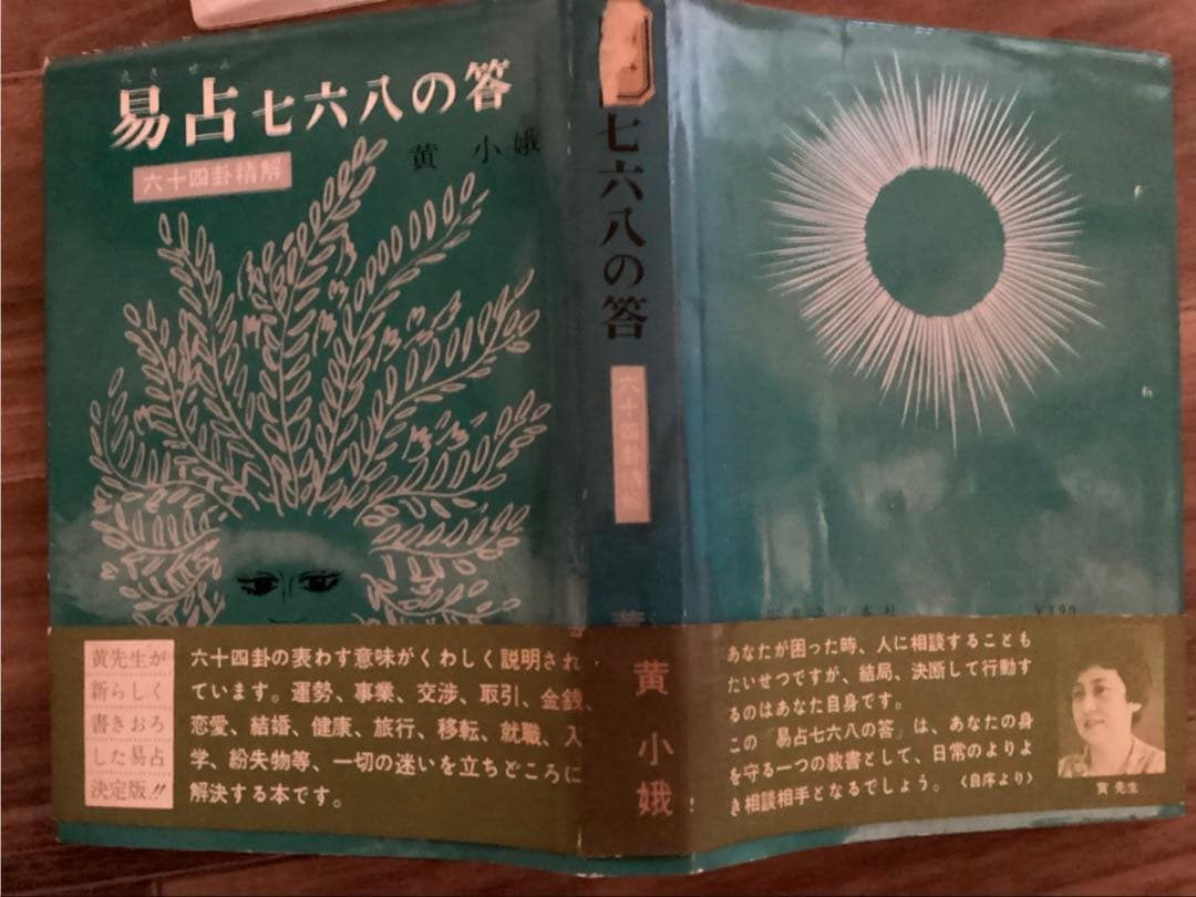 易占七六八の答　黄小娥