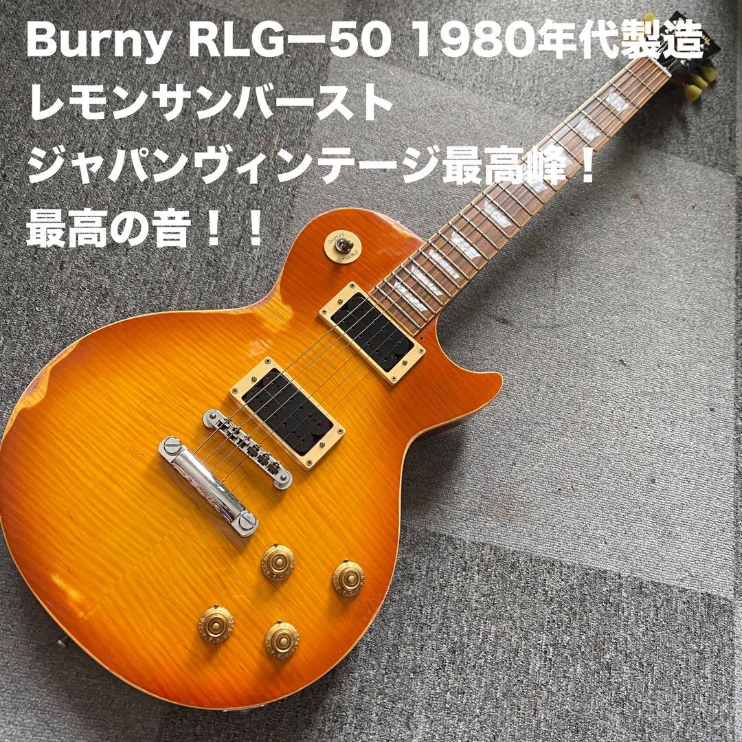 BurnyRLG-50？1980年レスポールジャパンヴィンテージ最高峰！最高の音
