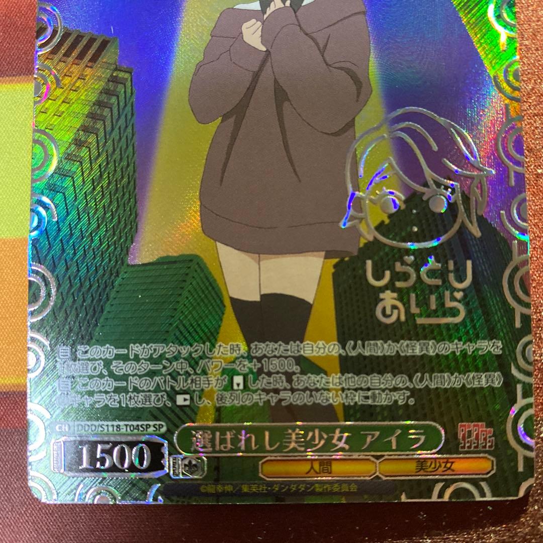 ヴァイスシュヴァルツ　s118-t04sp 選ばれし美少女　アイラ SP