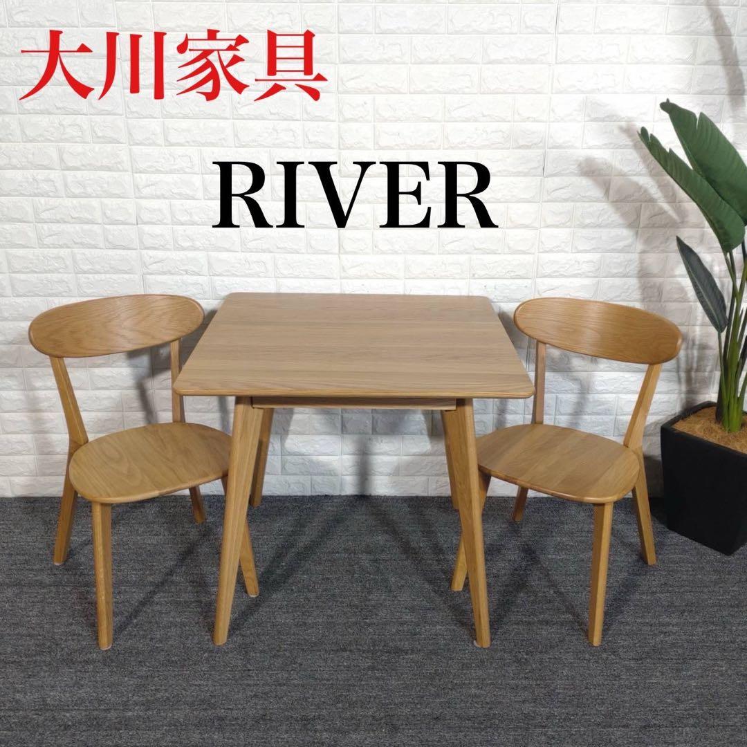 大川家具  ダイニングセット 3点セット テーブル チェア G008