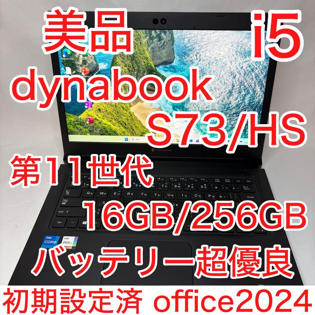 美品 dynabook S73 第11世代 i5 16GB 13.3型 フルHD