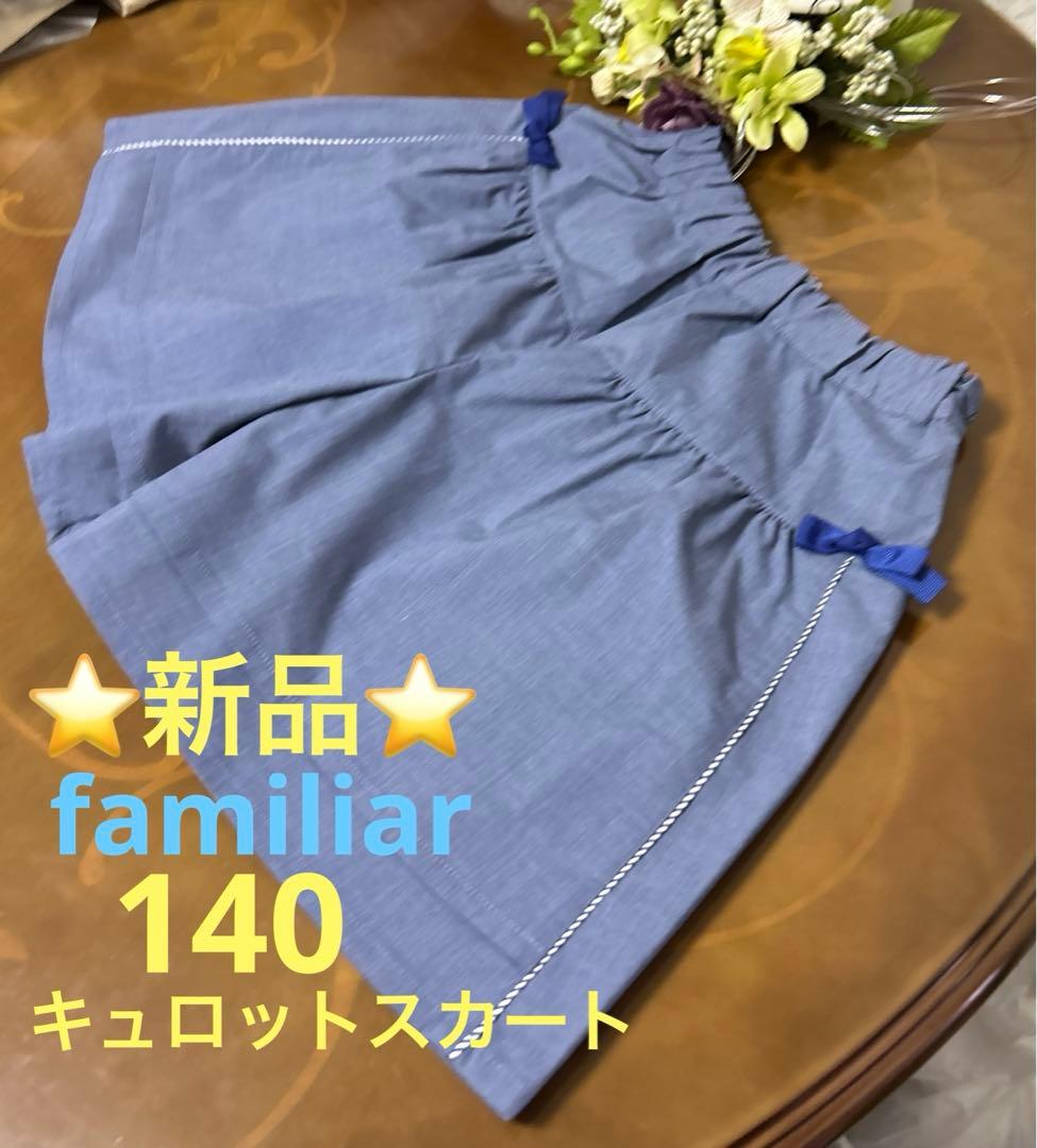 ファミリアキュロットスカート 140